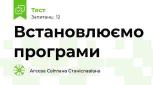 Встановлюємо програми 