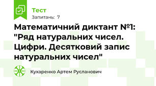 Математичний диктант №1: "Ряд натуральних чисел. Цифри. Десятковий запис натуральних чисел"