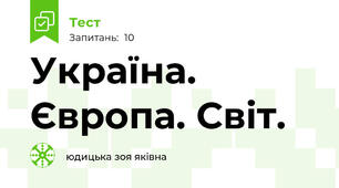 Україна. Європа. Світ. 