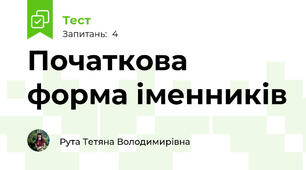 Початкова форма іменників 