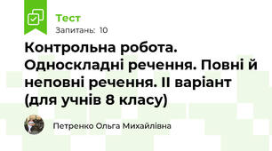 Контрольна робота. Односкладні речення. Повні й неповні речення. ІІ варіант  (для учнів 8 класу)