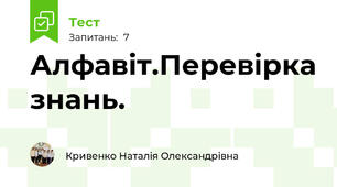 Алфавіт.Перевірка знань.