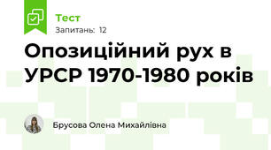 Опозиційний рух в УРСР 1970-1980 років 