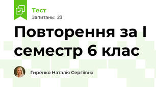 Повторення за І семестр 6 клас