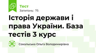  Історія держави і права України. База тестів 3 курс