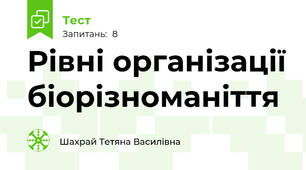 Рівні організації біорізноманіття