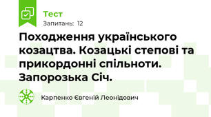 Походження українського козацтва. Козацькі степові та прикордонні спільноти.  Запорозька Січ.