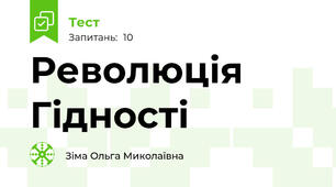 Революція Гідності