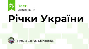 Річки України 