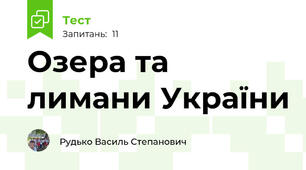 Озера та лимани України