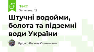 Штучні водойми, болота та підземні води України