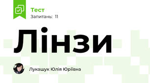 Лінзи