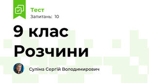 9 клас Розчини