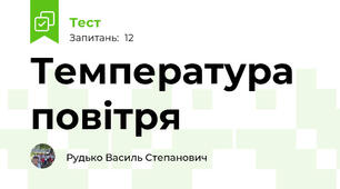 Температура повітря