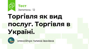 Торгівля як вид послуг. Торгівля в Україні.