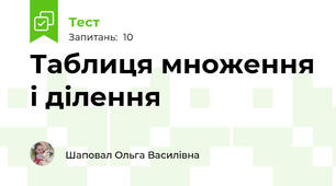 Таблиця множення і ділення