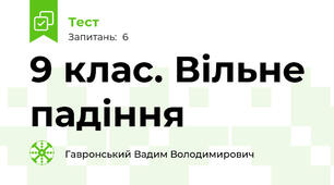 9 клас. Вільне падіння