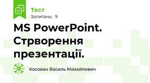 MS PowerPoint. Стрворення презентації.