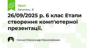 26/09/2025 р. 6 клас Етапи створення комп'ютерної презентації.