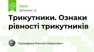 Трикутники. Ознаки рівності трикутників