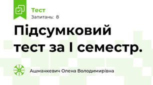 Підсумковий тест за І семестр.