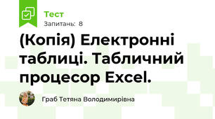 (Копія) Електронні таблиці. Табличний процесор Excel.