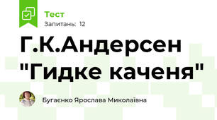 Г.К.Андерсен "Гидке каченя"