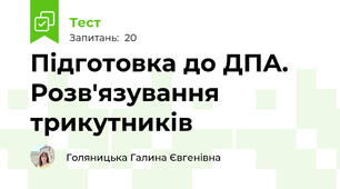 Підготовка до ДПА. Розв'язування трикутників