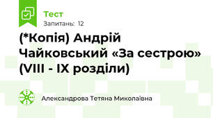 (*Копія) Андрій Чайковський «За сестрою» (VІІІ - ІХ розділи)