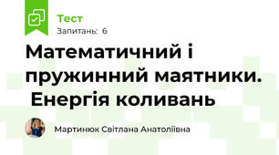 Математичний і пружинний маятники.  Енергія коливань