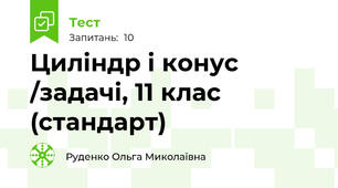 Циліндр і конус /задачі, 11 клас (стандарт)