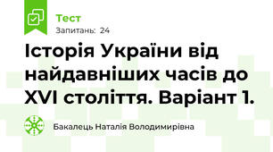 Історія України від найдавніших часів до  XVI століття. Варіант 1.