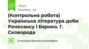 (Контрольна робота) Українська література доби Ренесансу і Бароко. Г. Сковорода