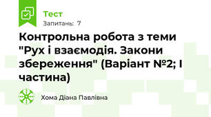 Контрольна робота з теми "Рух і взаємодія. Закони збереження" (Варіант №2; І частина)