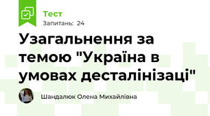 Узагальнення за темою "Україна в умовах десталінізаці"