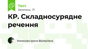  КР. Складносурядне речення