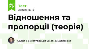 Відношення та пропорції (теорія)