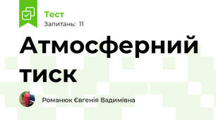 Атмосферний тиск