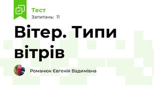 Вітер. Типи вітрів