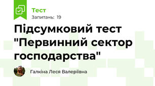 Підсумковий тест "Первинний сектор господарства"