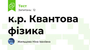 к.р. Квантова фізика