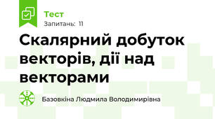 Скалярний добуток векторів, дії над векторами