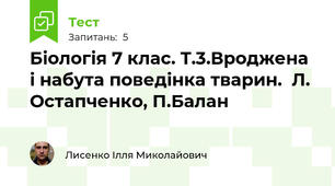 Біологія 7 клас. Т.3.Вроджена і набута поведінка тварин.  Л. Остапченко, П.Балан