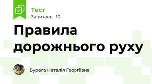 Правила дорожнього руху