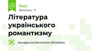 Література українського романтизму