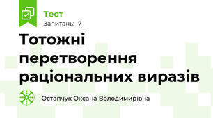 Тотожні перетворення раціональних виразів