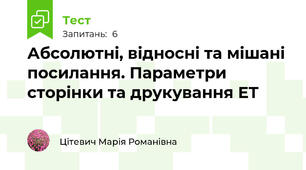 Абсолютні, відносні та мішані посилання. Параметри сторінки та друкування ЕТ