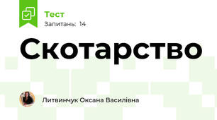 Скотарство