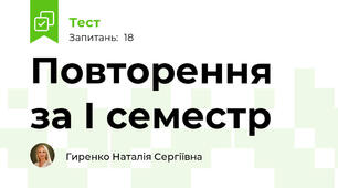Повторення за І семестр