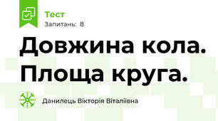  Довжина кола. Площа круга.